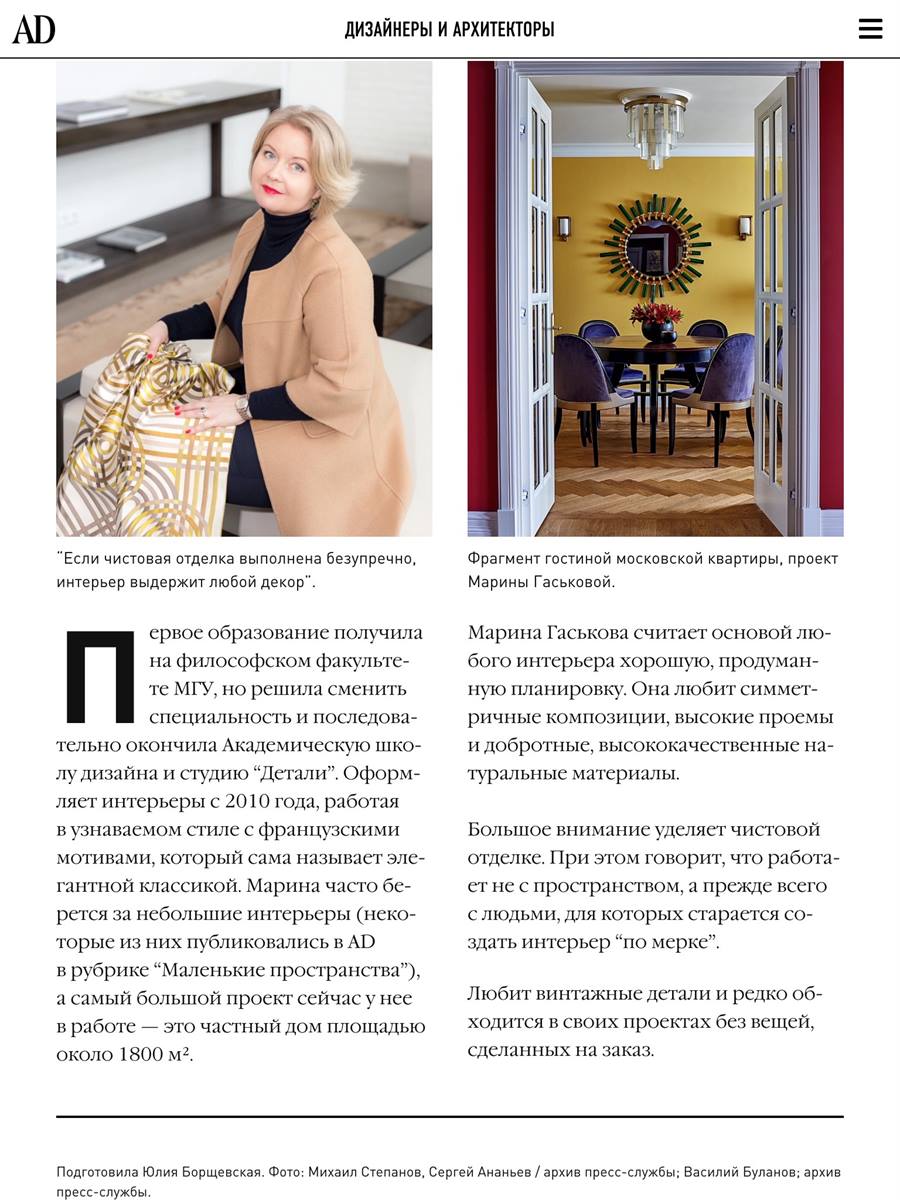 Статья Architectural Digest о Марине Гаськовой